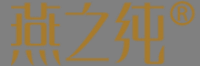 燕之纯品牌logo