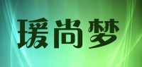 瑗尚梦品牌logo