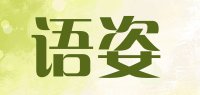 语姿品牌logo