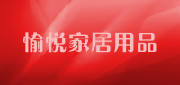 愉悦家居用品品牌logo