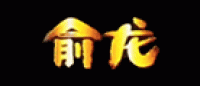 俞龙品牌logo
