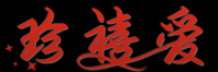 珍禧爱品牌logo