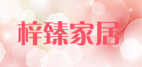 梓臻家居品牌logo