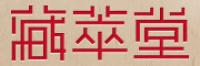 藏萃堂品牌logo