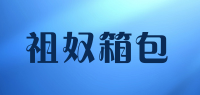 祖奴箱包品牌logo