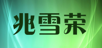 兆雪荣品牌logo