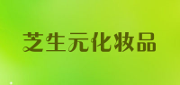 芝生元化妆品品牌logo