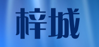梓城品牌logo