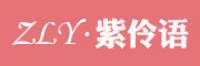 紫伶语品牌logo