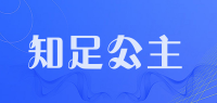 知足公主品牌logo