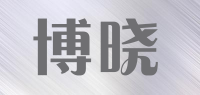博晓品牌logo