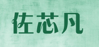 佐芯凡品牌logo