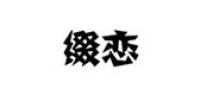 缀恋品牌logo