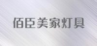 佰臣美家灯具品牌logo