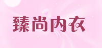 臻尚内衣品牌logo