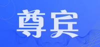 尊宾品牌logo