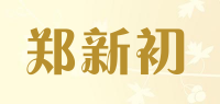 郑新初品牌logo