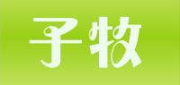 子牧品牌logo