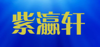 紫瀛轩品牌logo