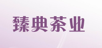 臻典茶业品牌logo
