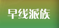 早线派族品牌logo