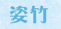 姿竹品牌logo