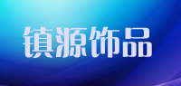 镇源饰品品牌logo
