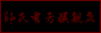 鄭氏品牌logo