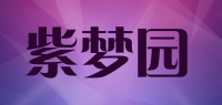 紫梦园品牌logo