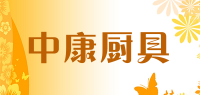 中康厨具品牌logo
