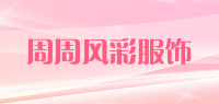 周周风彩服饰品牌logo