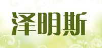 泽明斯品牌logo