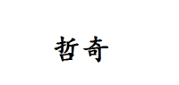 哲奇品牌logo