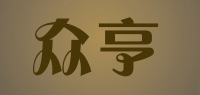 众亨品牌logo