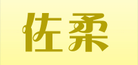 佐柔品牌logo