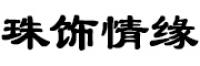 珠饰情缘品牌logo