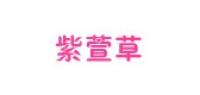 紫萱草品牌logo