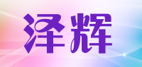 泽辉品牌logo