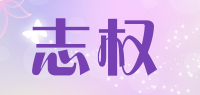 志权品牌logo