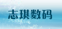 志琪数码品牌logo