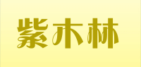 紫木林品牌logo