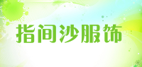 指间沙服饰品牌logo