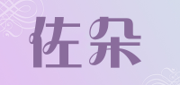 佐朵品牌logo
