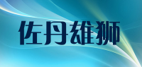 佐丹雄狮品牌logo