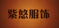 紫悠服饰品牌logo