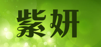 紫妍品牌logo