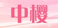 中樱品牌logo