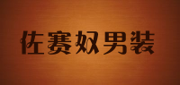 佐赛奴男装品牌logo
