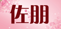 佐朋品牌logo