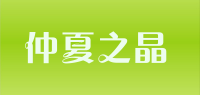 仲夏之晶品牌logo